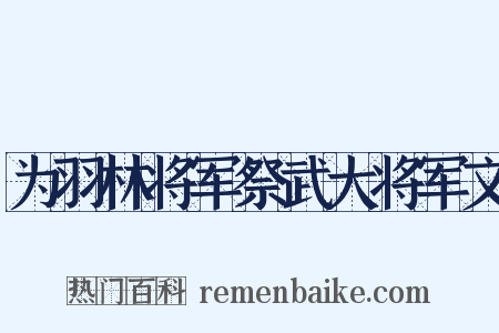 为羽林将军祭武大将军文是什么意思的图片